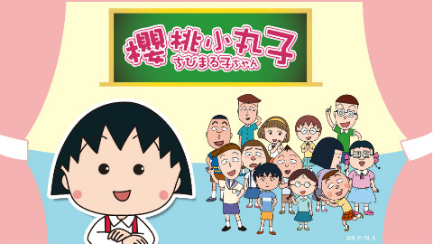 【翡翠台】【粤语】樱桃小丸子 679集